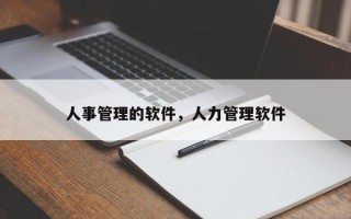 人事管理的软件，人力管理软件