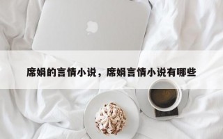 席娟的言情小说，席娟言情小说有哪些