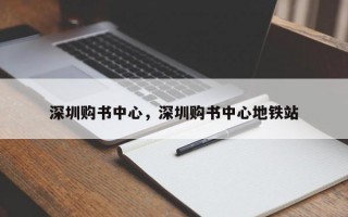 深圳购书中心，深圳购书中心地铁站