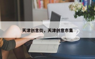 天津创意街，天津创意市集