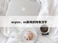 aoyun，ao韵母的所有汉字