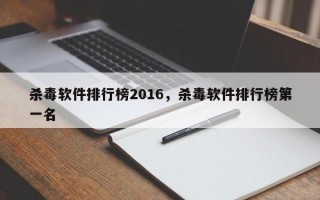 杀毒软件排行榜2016，杀毒软件排行榜第一名