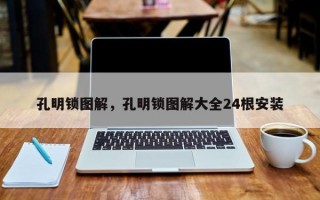 孔明锁图解，孔明锁图解大全24根安装