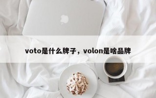 voto是什么牌子，volon是啥品牌