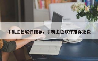 手机上色软件推荐，手机上色软件推荐免费