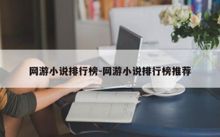 网游小说排行榜-网游小说排行榜推荐