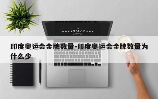 印度奥运会金牌数量-印度奥运会金牌数量为什么少