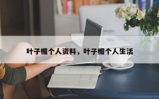 叶子楣个人资料，叶子楣个人生活