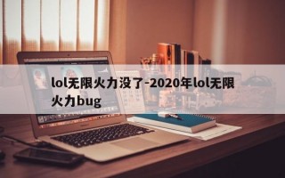 lol无限火力没了-2020年lol无限火力bug