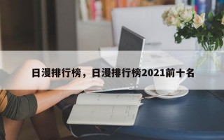 日漫排行榜，日漫排行榜2021前十名