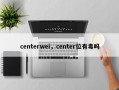 centerwei，center位有毒吗