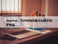 topnew，TOPNEWS是什么牌子的护肤品