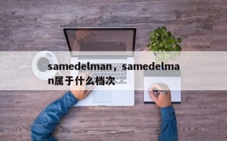 samedelman，samedelman属于什么档次