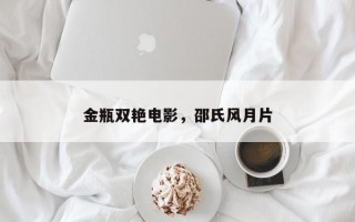 金瓶双艳电影，邵氏风月片