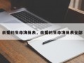 亲爱的生命演员表，亲爱的生命演员表全部