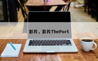 影片，影片ThePort