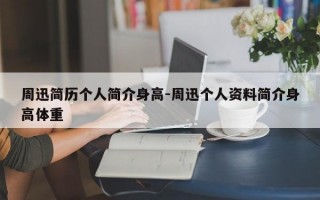 周迅简历个人简介身高-周迅个人资料简介身高体重