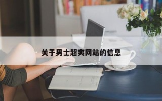 关于男士超爽网站的信息