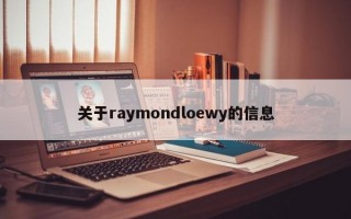 关于raymondloewy的信息