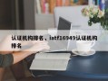 认证机构排名，iatf16949认证机构排名