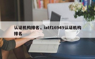 认证机构排名，iatf16949认证机构排名