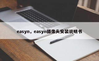 easyn，easyn摄像头安装说明书