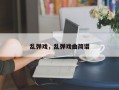 乱弹戏，乱弹戏曲简谱