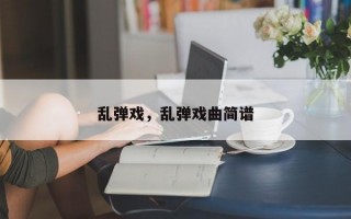 乱弹戏，乱弹戏曲简谱