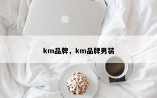 km品牌，km品牌男装