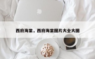 西府海棠，西府海棠图片大全大图