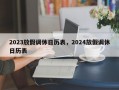 2023放假调休日历表，2024放假调休日历表