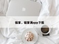 福客，福客满app下载