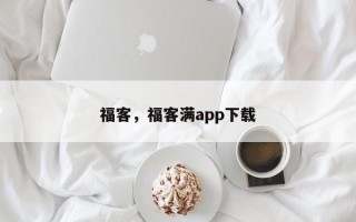 福客，福客满app下载