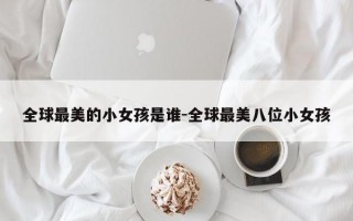 全球最美的小女孩是谁-全球最美八位小女孩