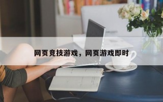 网页竞技游戏，网页游戏即时