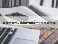 选妇产医院，选妇产医院一个小时远不远