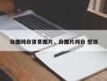 白图纯白背景图片，白图片纯白 壁纸