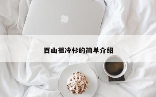 百山祖冷杉的简单介绍