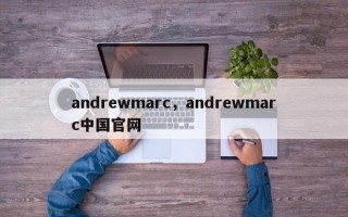 andrewmarc，andrewmarc中国官网