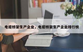 电缆桥架生产企业，电缆桥架生产企业排行榜