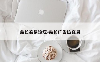 站长交易论坛-站长广告位交易