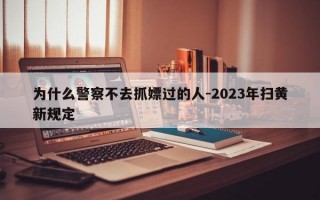 为什么警察不去抓嫖过的人-2023年扫黄新规定