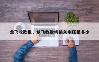 龙飞收款机，龙飞收款机输入电压是多少