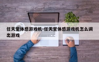 任天堂体感游戏机-任天堂体感游戏机怎么调出游戏