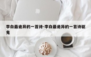 李白最诡异的一首诗-李白最诡异的一首诗驱鬼