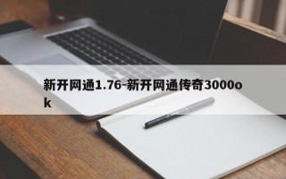 新开网通1.76-新开网通传奇3000ok