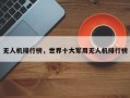 无人机排行榜，世界十大军用无人机排行榜