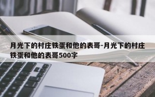 月光下的村庄铁蛋和他的表哥-月光下的村庄铁蛋和他的表哥500字