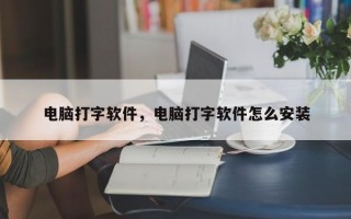 电脑打字软件，电脑打字软件怎么安装