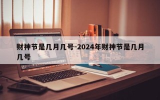 财神节是几月几号-2024年财神节是几月几号